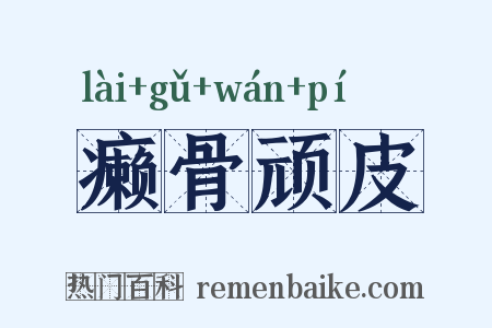 癞骨顽皮是什么意思的图片